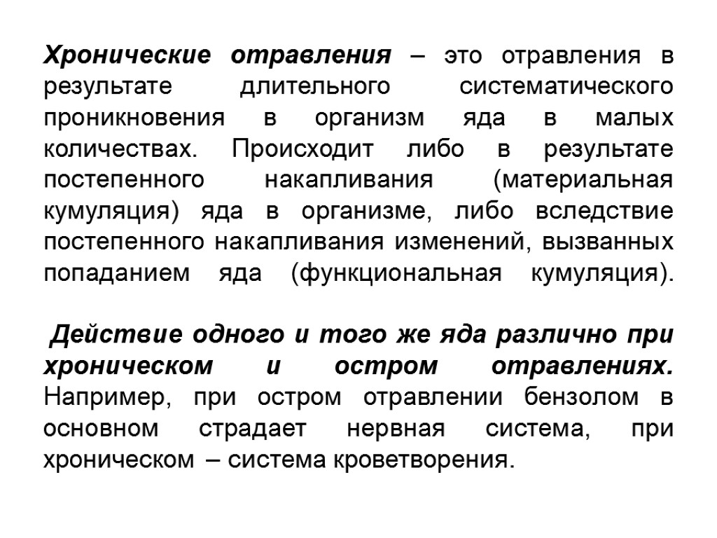 Хронические отравления – это отравления в результате длительного систематического проникновения в организм яда в